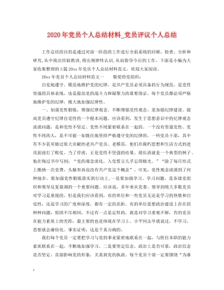 2020年党员个人总结材料_党员评议个人总结 
