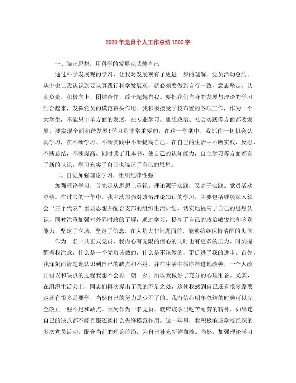 2020年党员个人工作总结1500字 _第1页