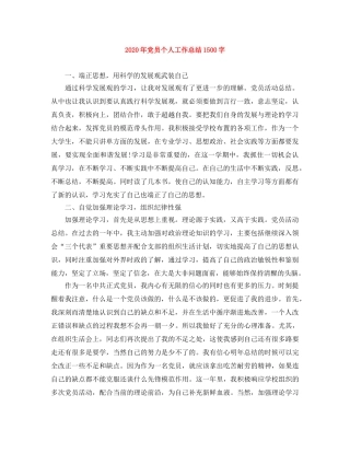 2020年党员个人工作总结1500字 
