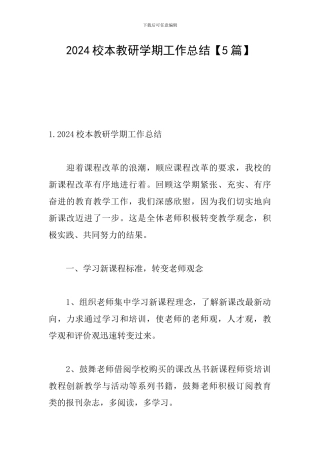 2024校本教研学期工作总结