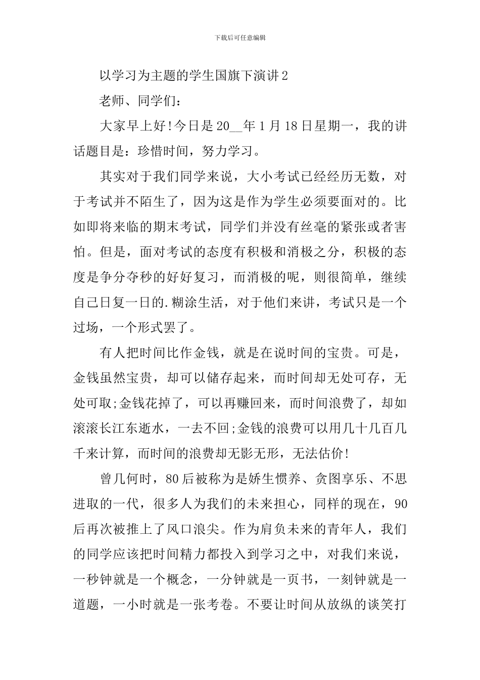 以学习为主题的学生国旗下演讲稿_第3页