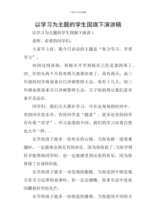 以学习为主题的学生国旗下演讲稿