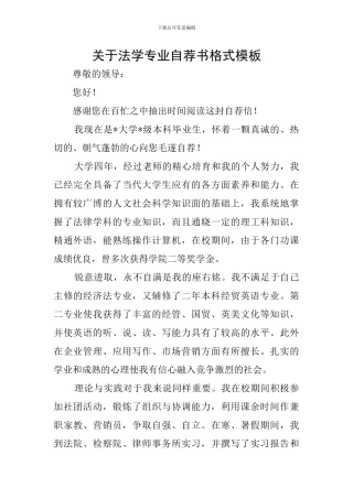 关于法学专业自荐书格式模板