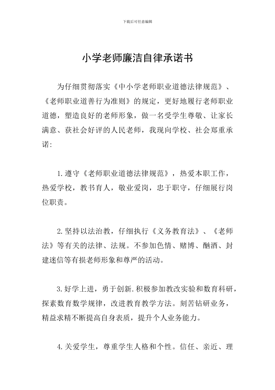 小学教师廉洁自律承诺书_第1页