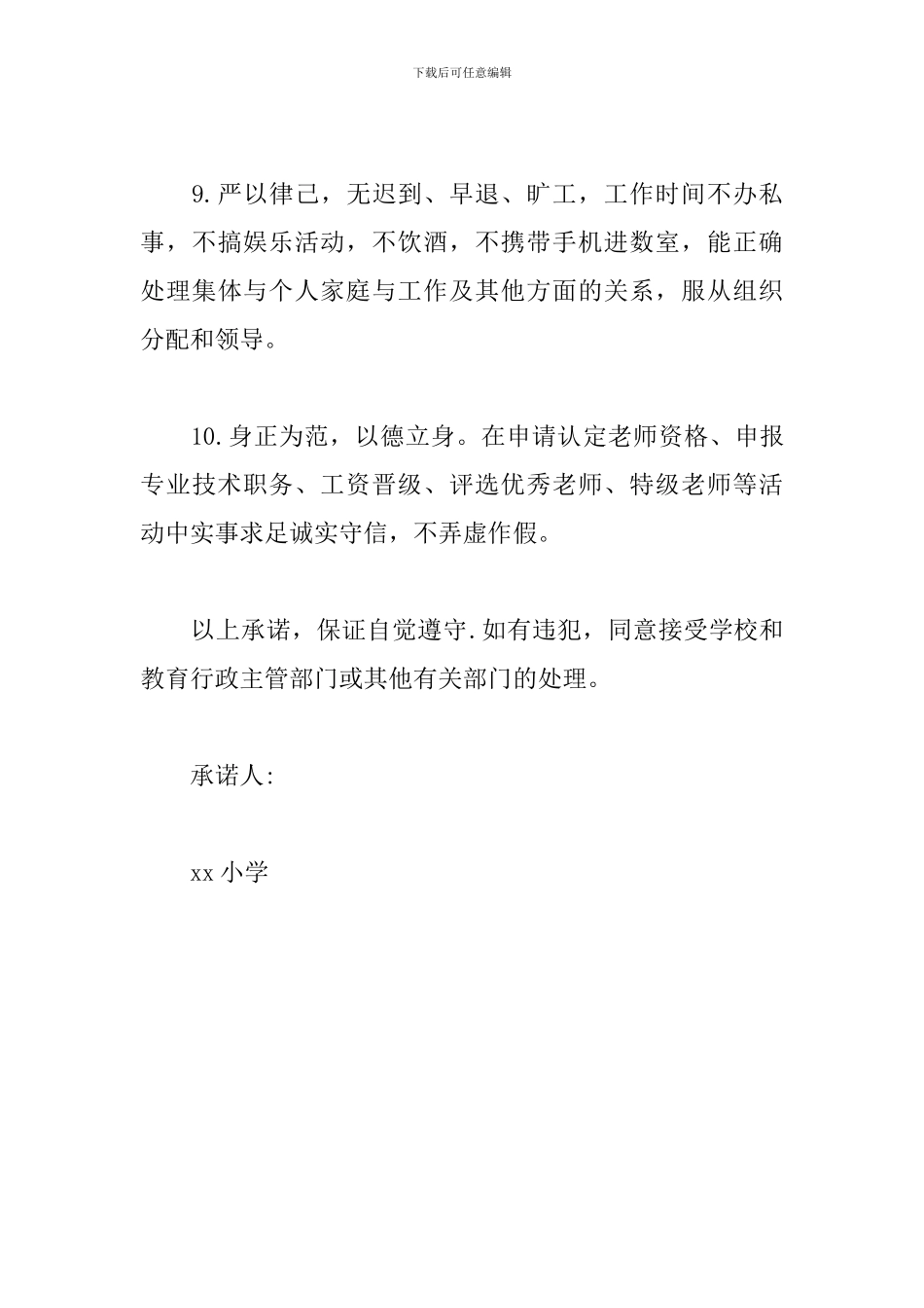 小学教师廉洁自律承诺书_第3页