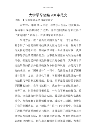 大学学习总结900字范文