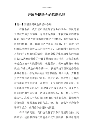 开展圣诞晚会的活动总结