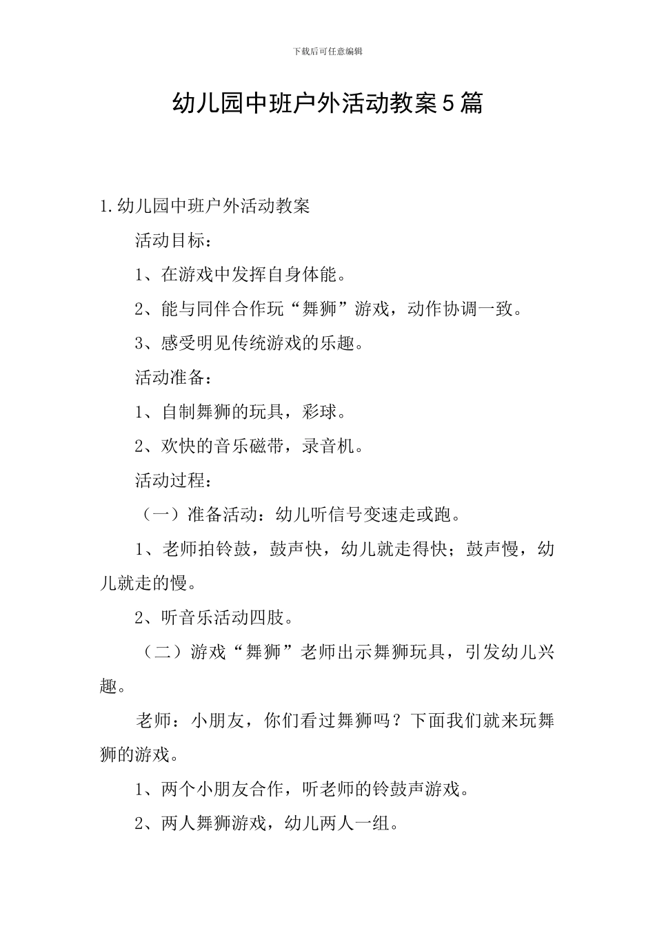 幼儿园中班户外活动教案5篇_第1页