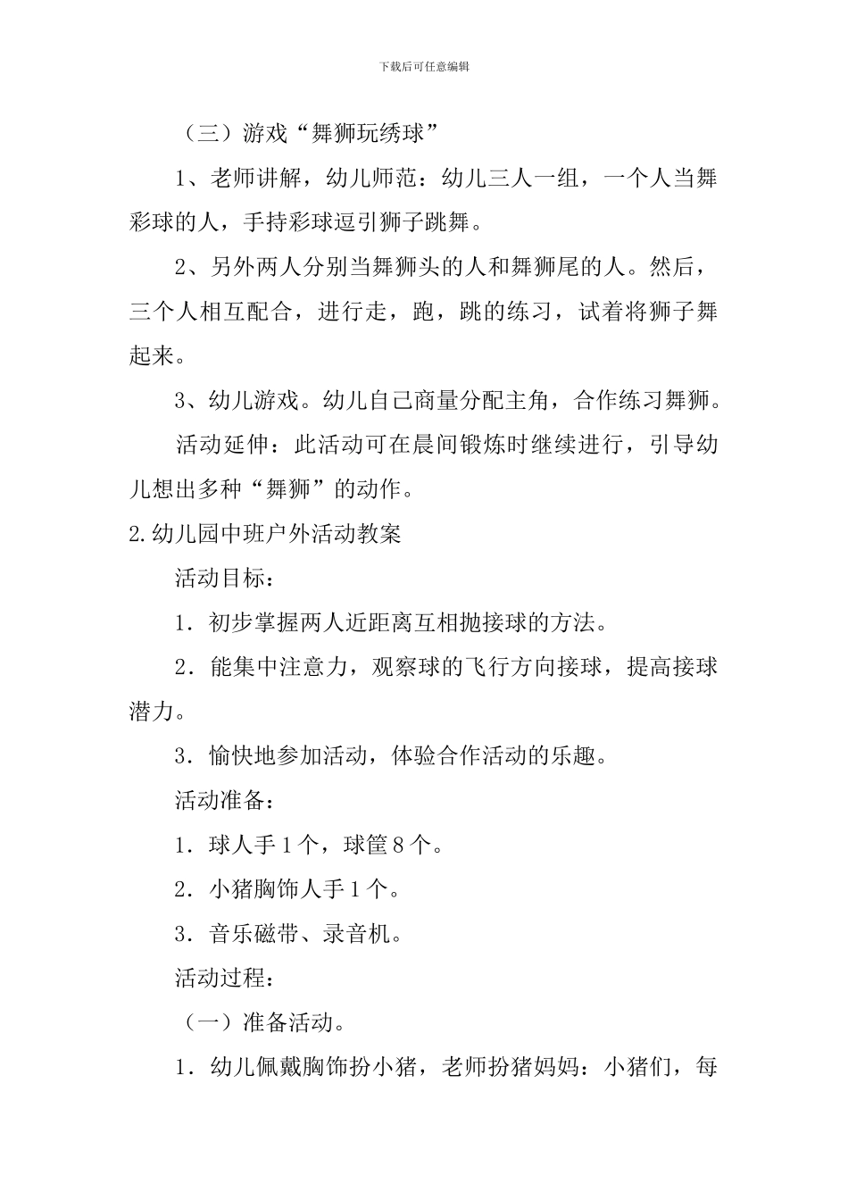 幼儿园中班户外活动教案5篇_第2页