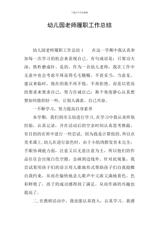 幼儿园教师履职工作总结