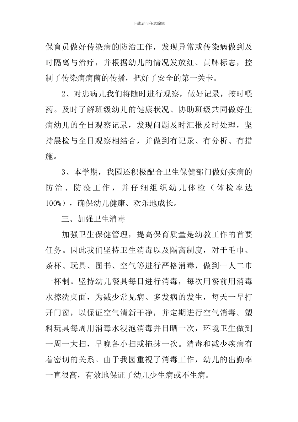 幼儿园卫生保健工作自查报告_第2页