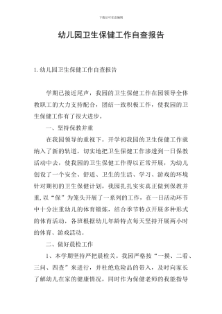 幼儿园卫生保健工作自查报告