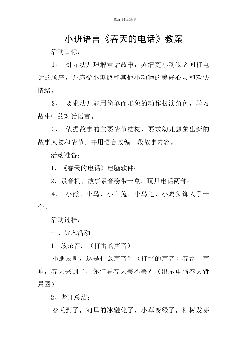 小班语言《春天的电话》教案_第1页