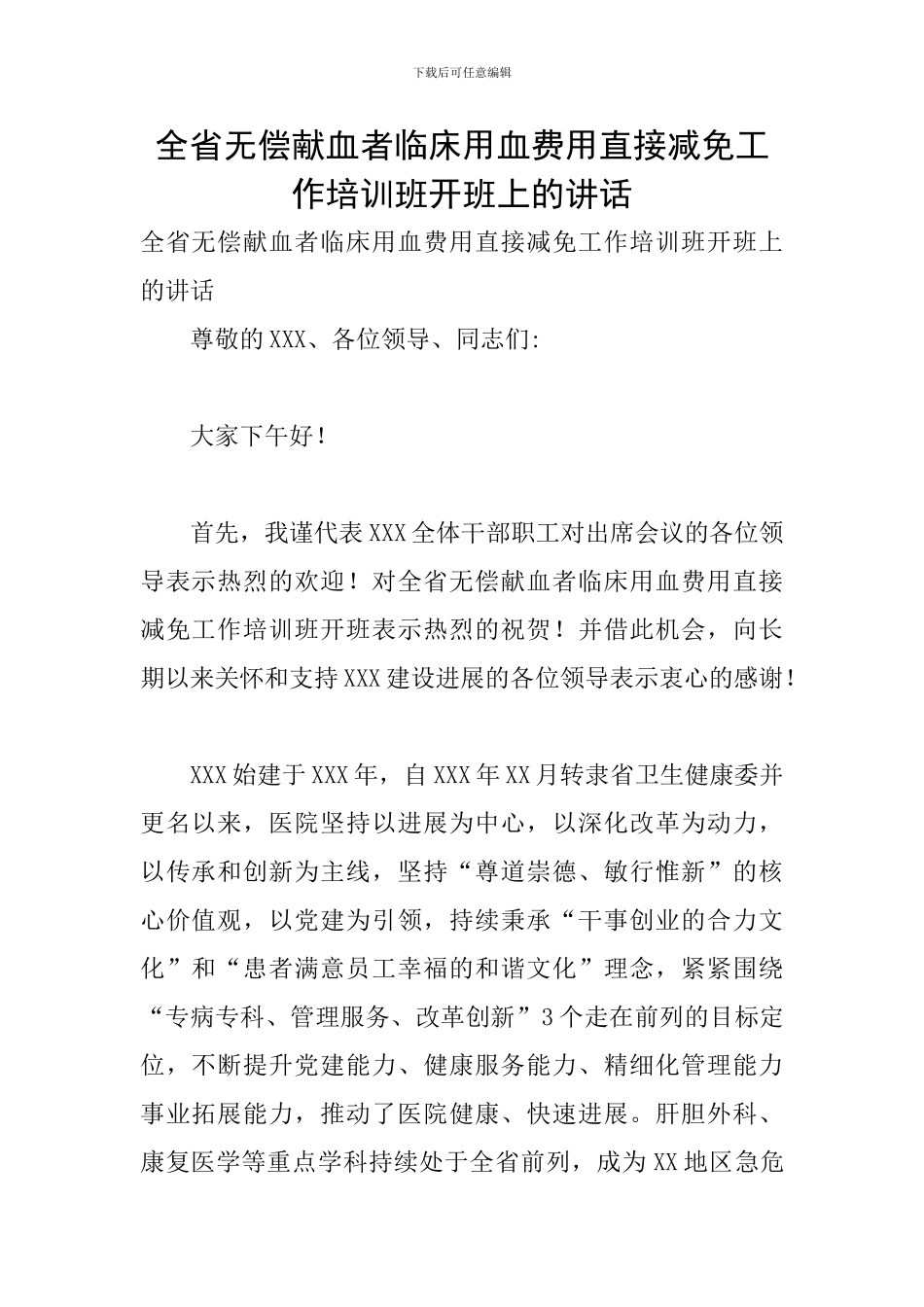 全省无偿献血者临床用血费用直接减免工作培训班开班上的讲话_第1页