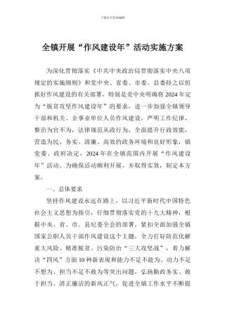 全镇开展“作风建设年”活动实施方案