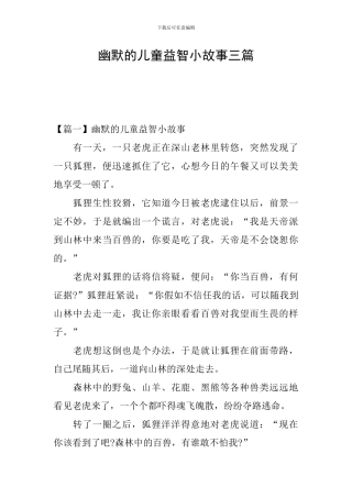 幽默的儿童益智小故事三篇