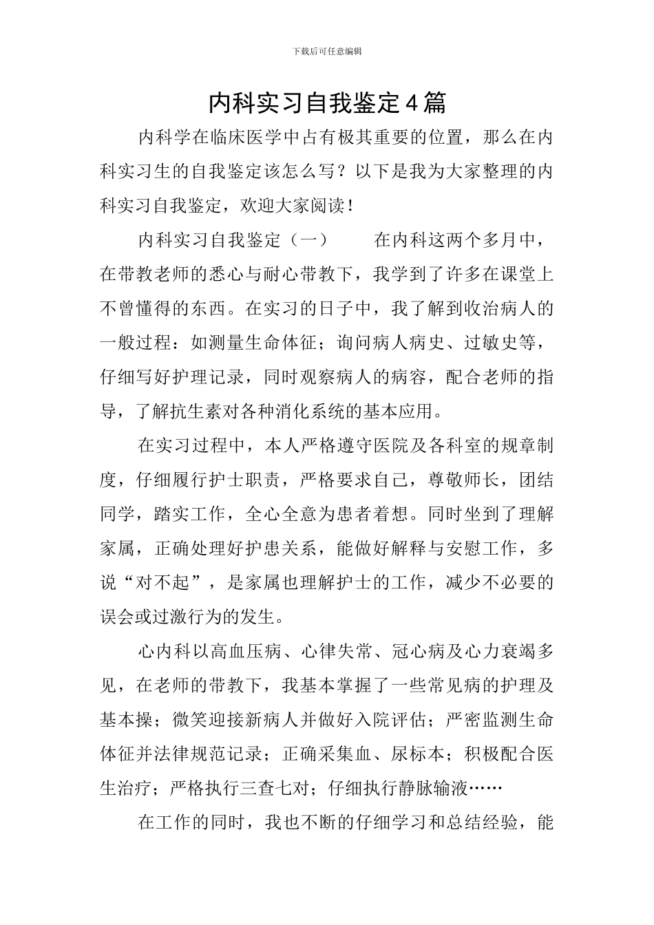 内科实习自我鉴定4篇_第1页
