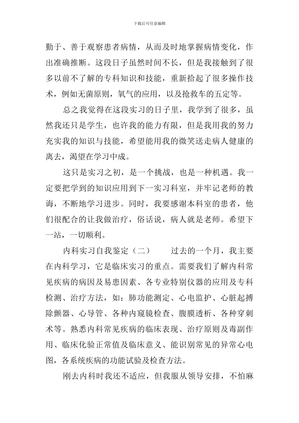 内科实习自我鉴定4篇_第2页