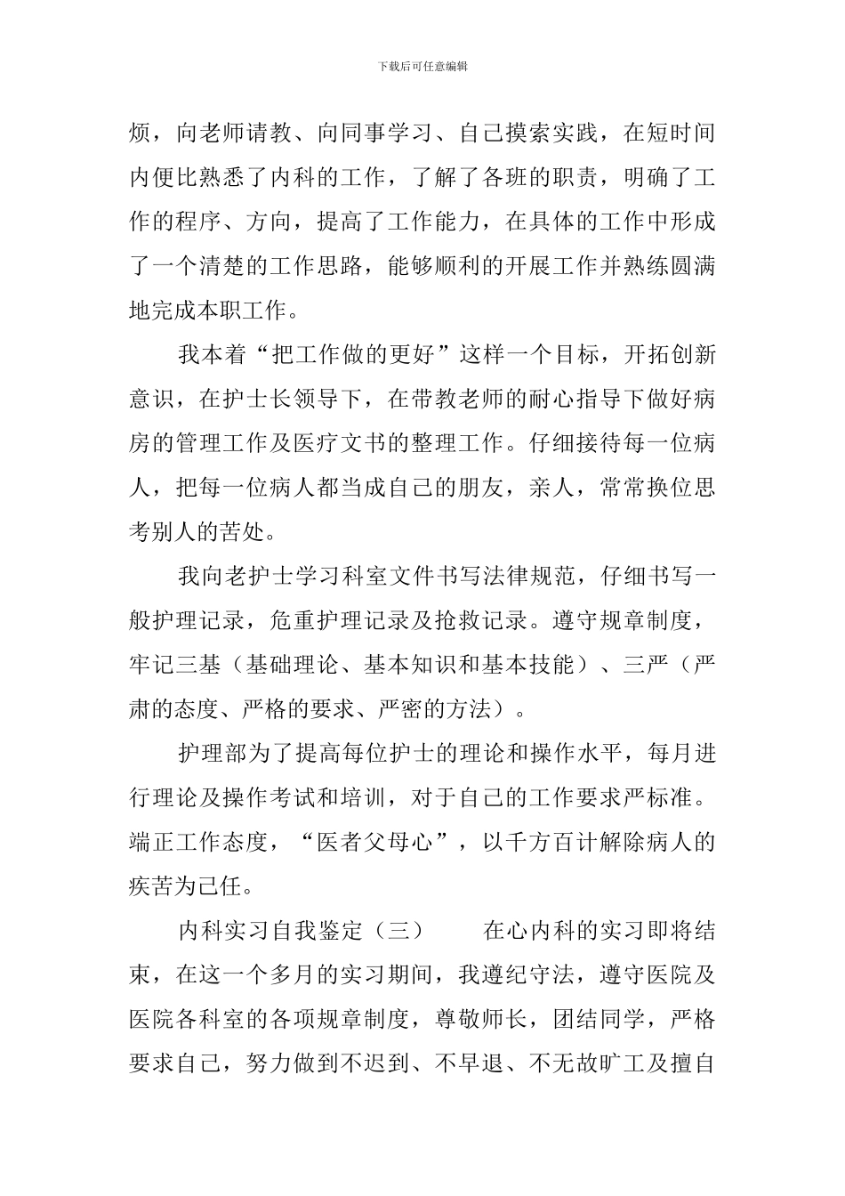 内科实习自我鉴定4篇_第3页