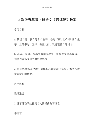 人教版五年级上册语文《窃读记》教案