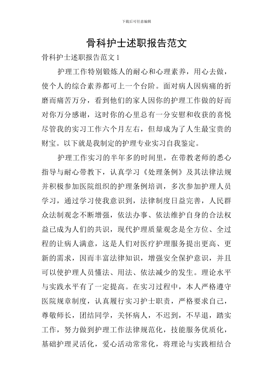 骨科护士述职报告范文_第1页