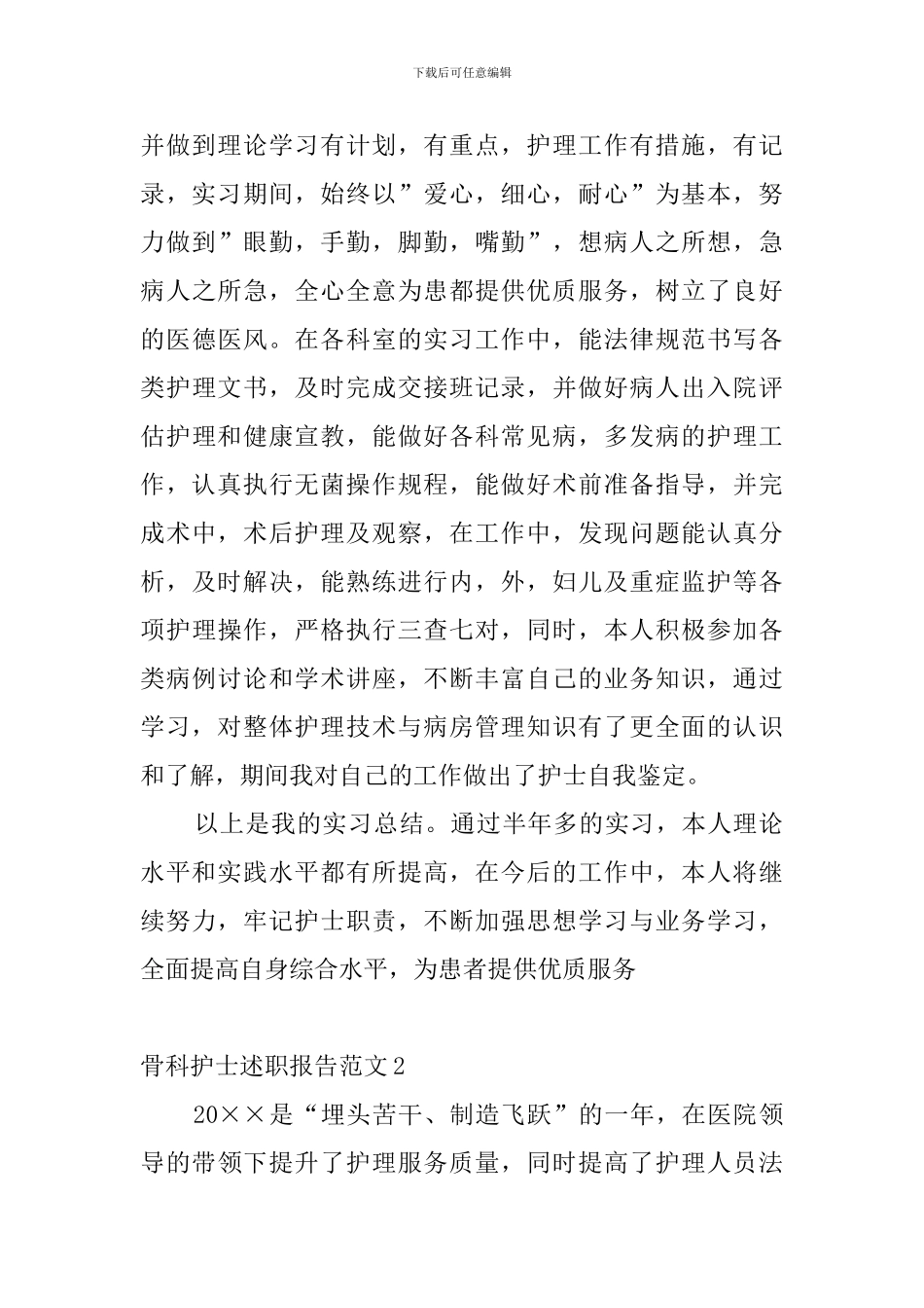 骨科护士述职报告范文_第2页