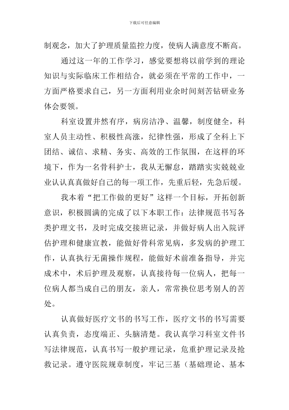 骨科护士述职报告范文_第3页