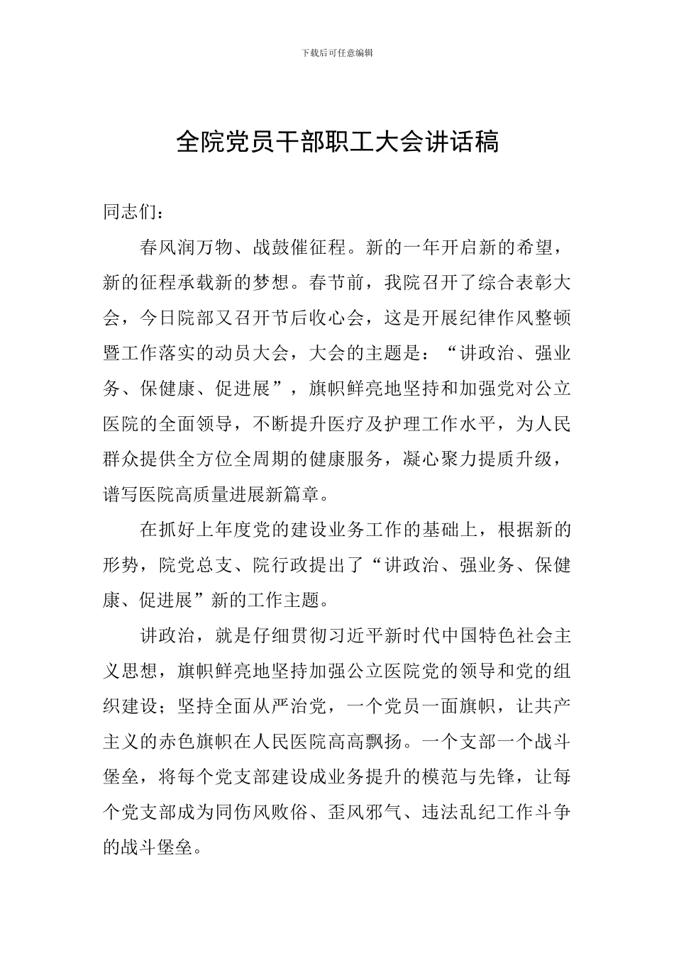 全院党员干部职工大会讲话稿_第1页