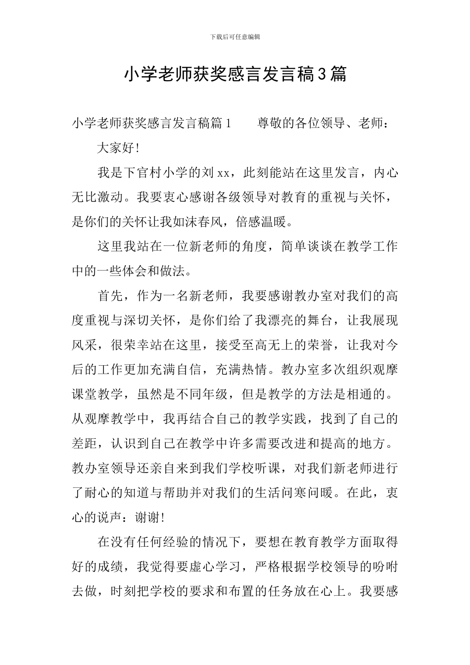 小学教师获奖感言发言稿3篇_第1页