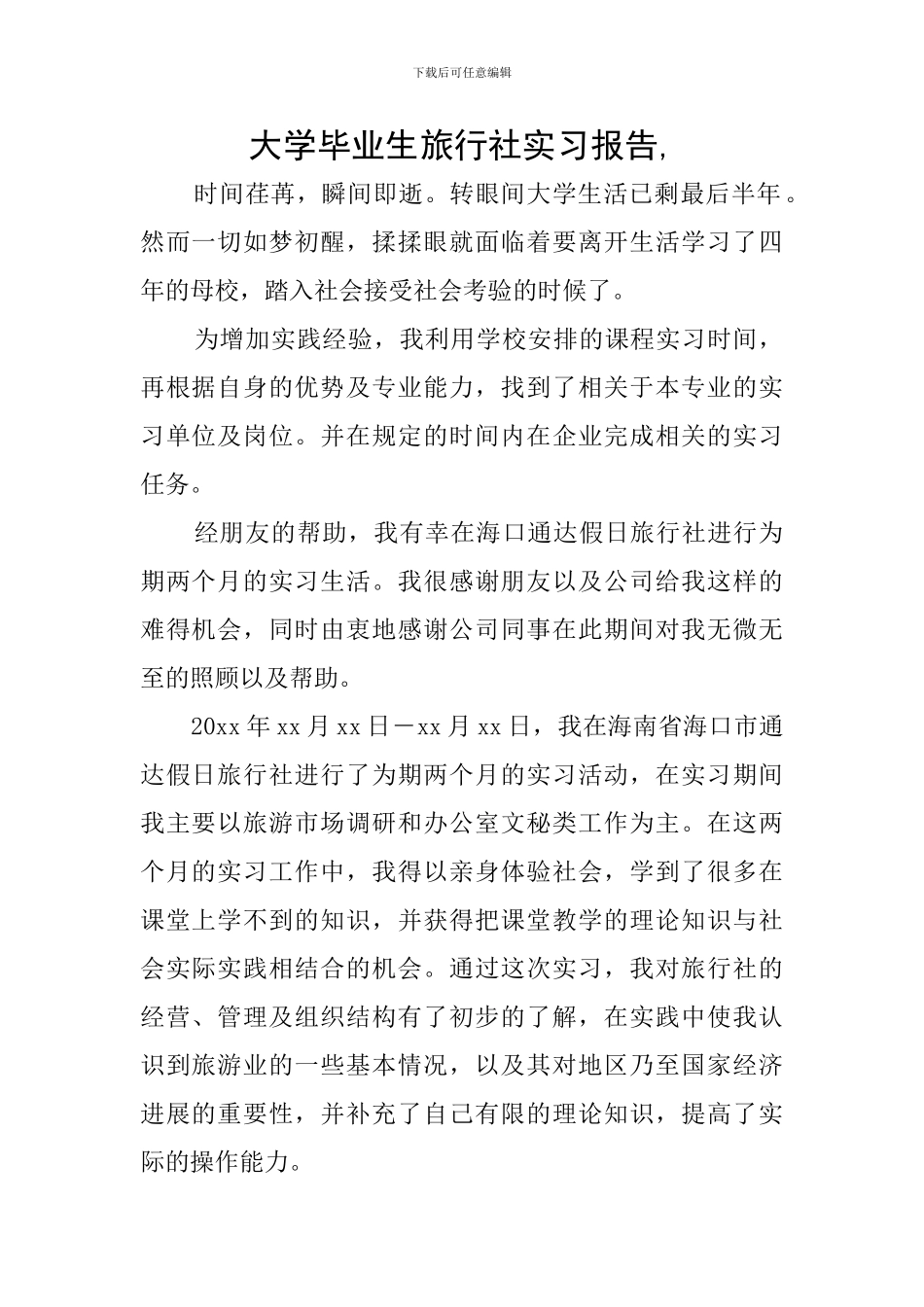 大学毕业生旅行社实习报告-_第1页