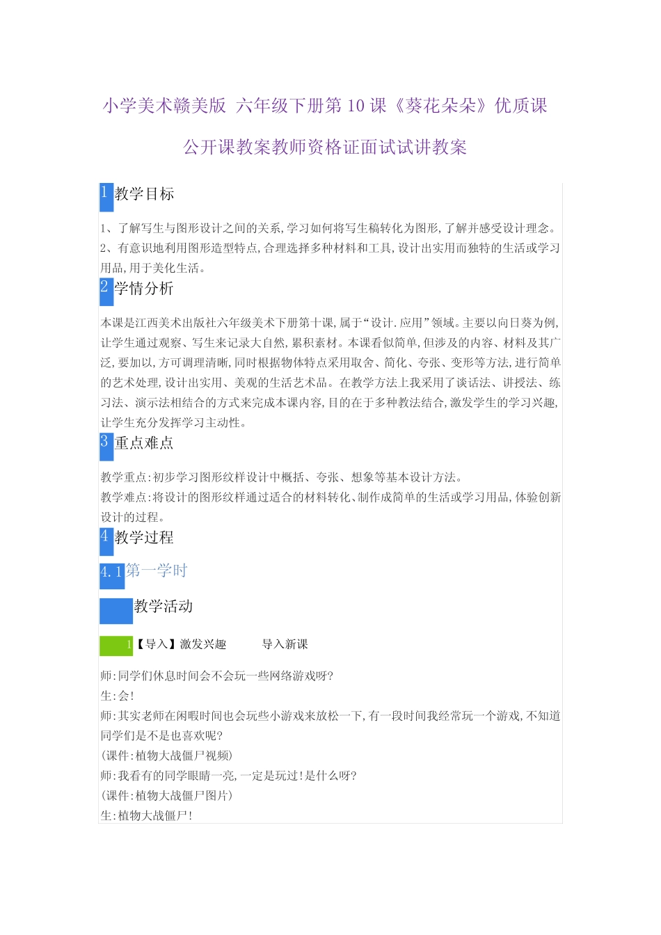 小学美术赣美版 六年级下册第10课《葵花朵朵》优质课公开课教案教师资格_第1页