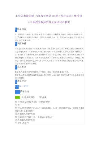 小学美术赣美版 六年级下册第10课《葵花朵朵》优质课公开课教案教师资格