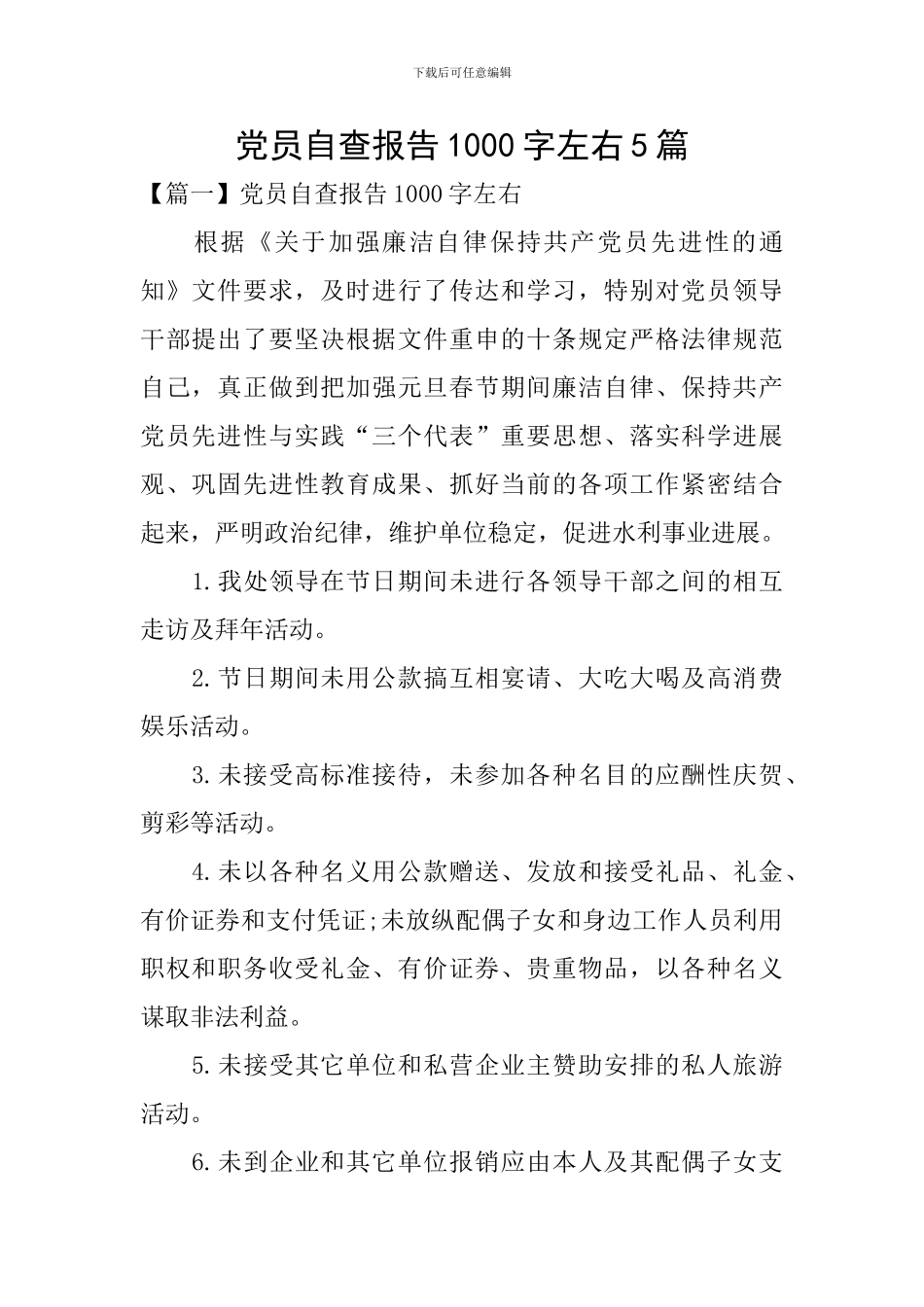 党员自查报告1000字左右5篇_第1页