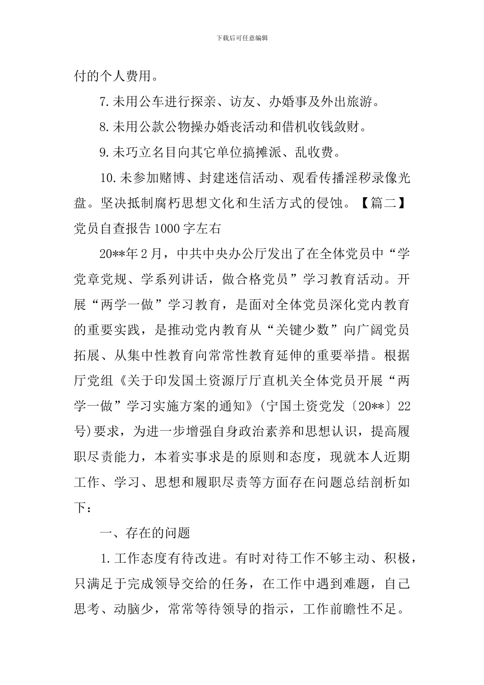 党员自查报告1000字左右5篇_第2页