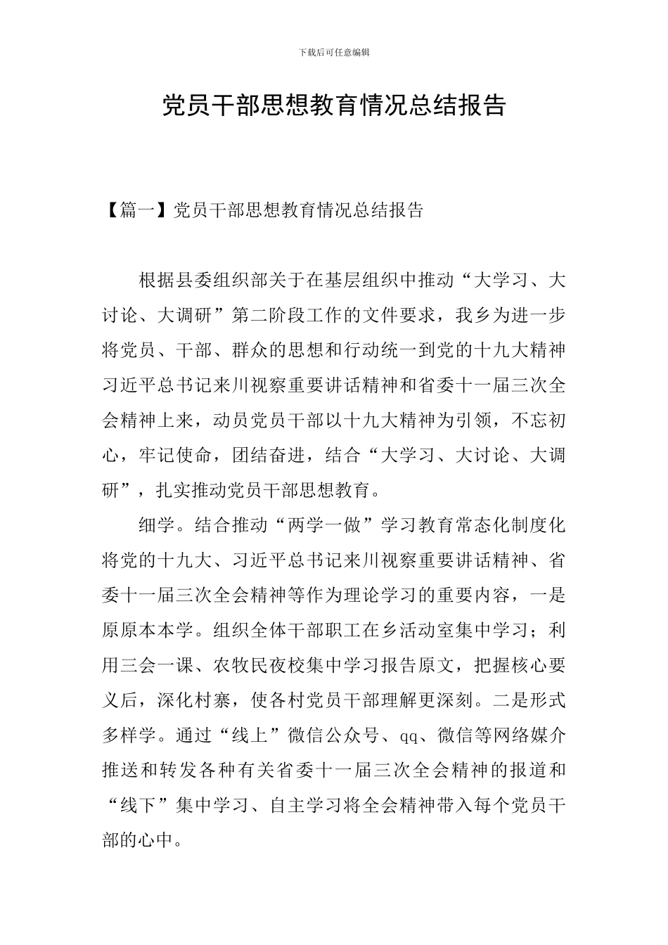 党员干部思想教育情况总结报告_第1页