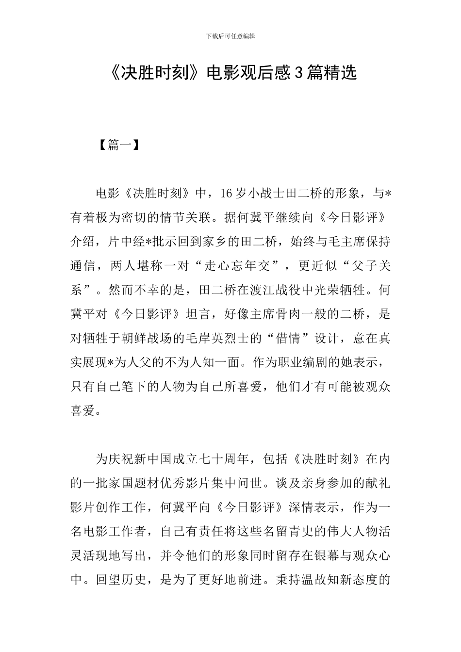 《决胜时刻》电影观后感3篇精选_第1页