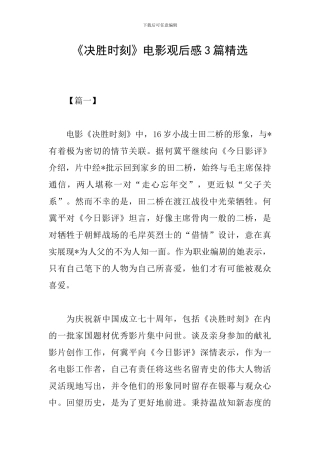 《决胜时刻》电影观后感3篇精选