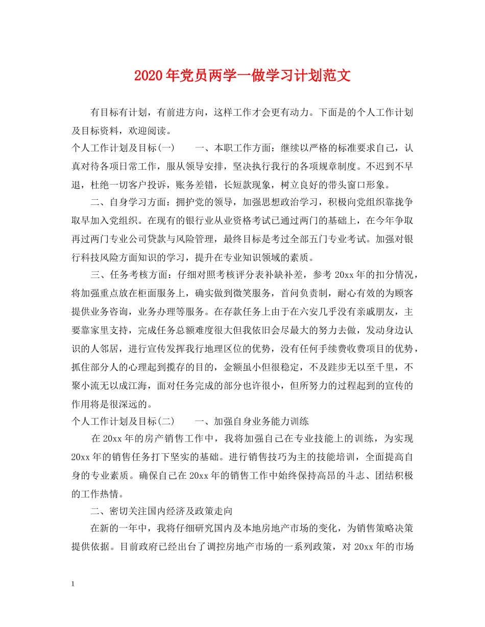 2020年党员两学一做学习计划范文 _第1页