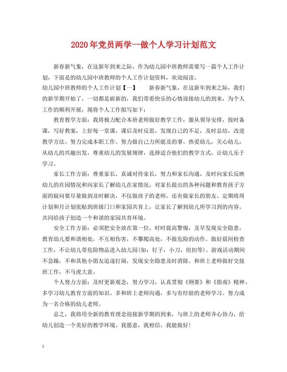 2020年党员两学一做个人学习计划范文 _第1页