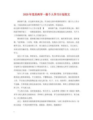 2020年党员两学一做个人学习计划范文 