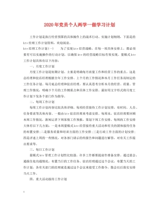 2020年党员个人两学一做学习计划 