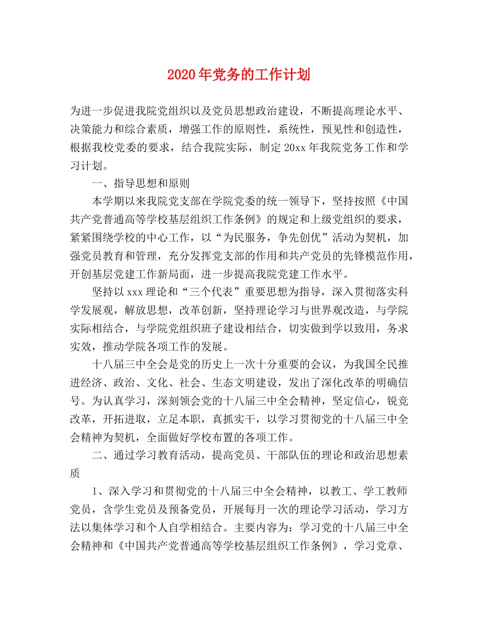 2020年党务的工作计划 _第1页