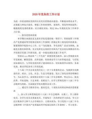 2020年党务的工作计划 
