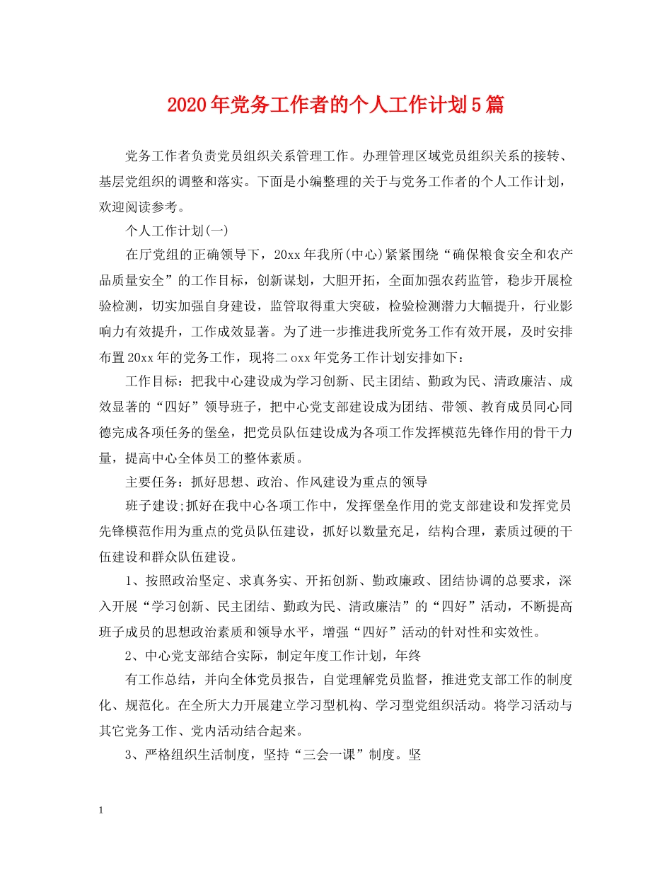 2020年党务工作者的个人工作计划5篇 _第1页