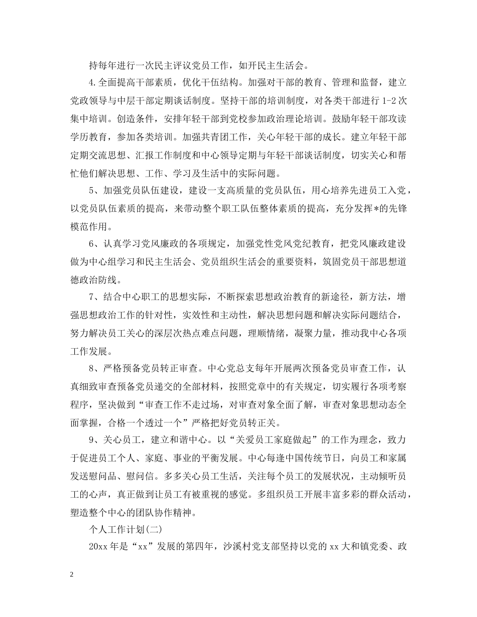 2020年党务工作者的个人工作计划5篇 _第2页