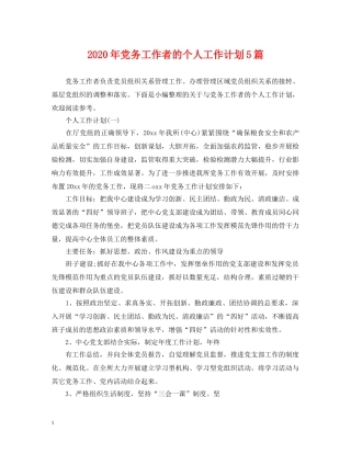 2020年党务工作者的个人工作计划5篇 