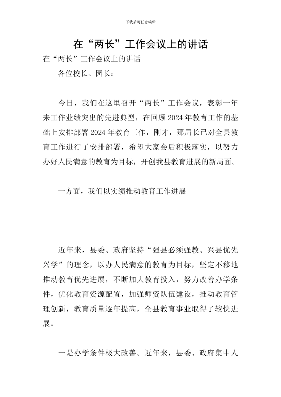 在“两长”工作会议上的讲话_第1页