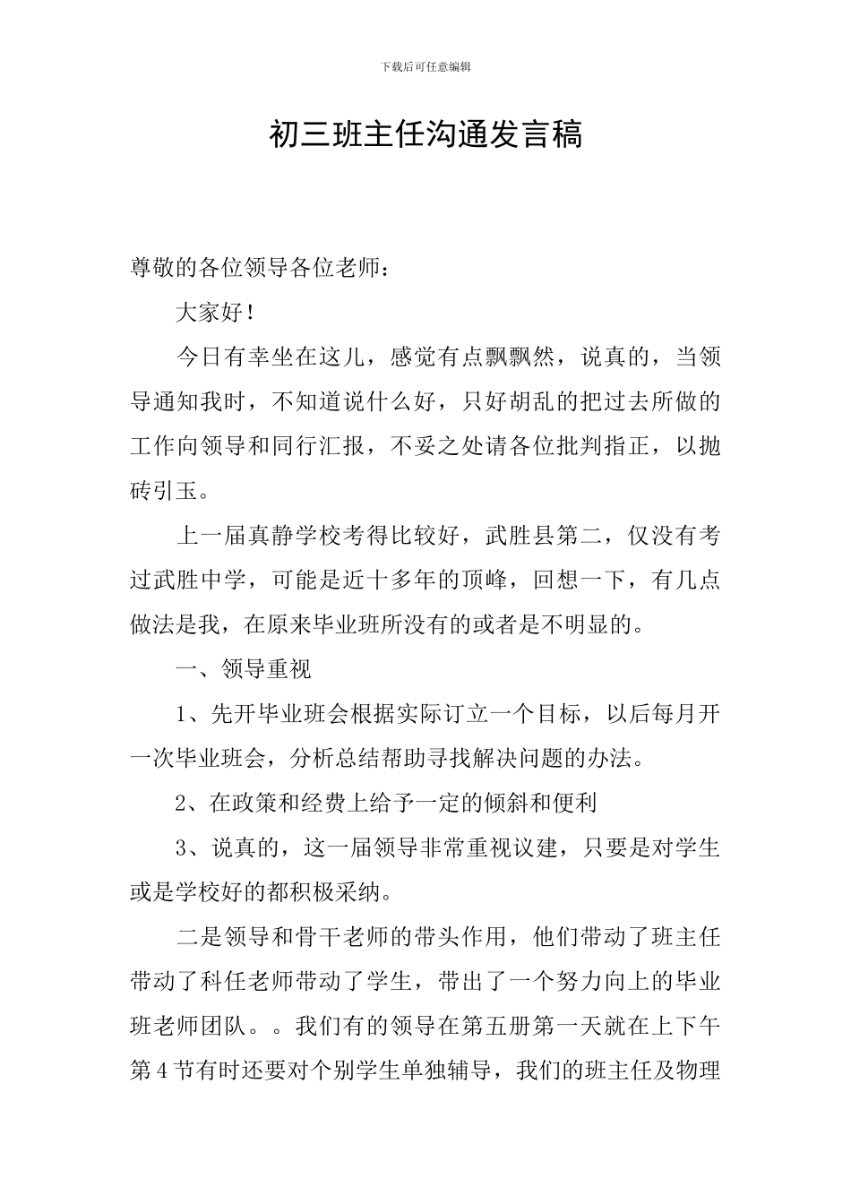 初三班主任交流发言稿_第1页