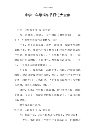 小学一年级端午节日记大全集