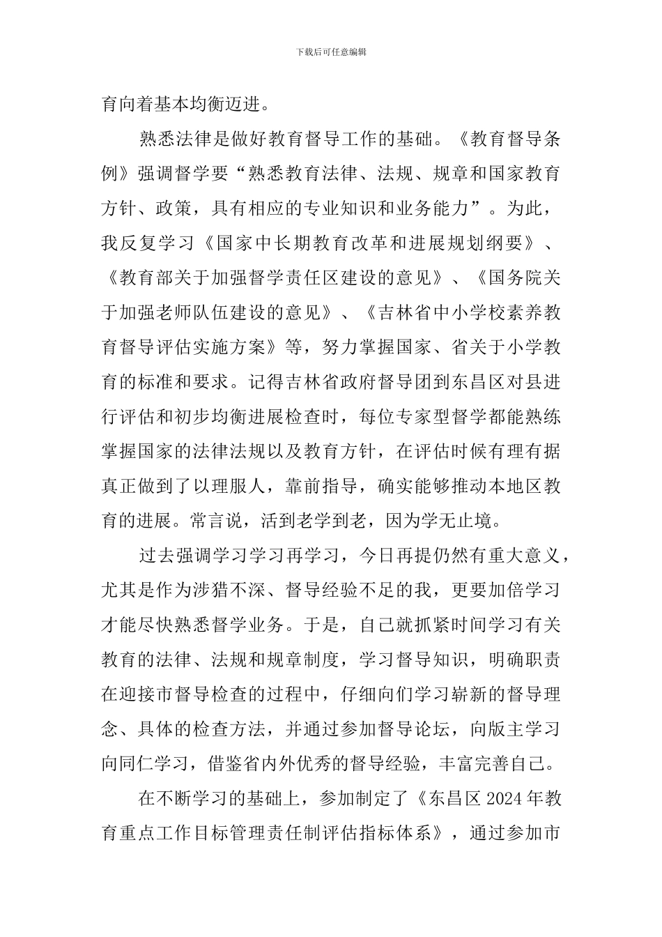 《教育督导条例》心得体会_第2页